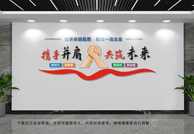 携手并肩文化墙