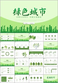 创建文明城共建文明活动ppt