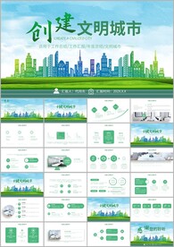 创建文明城市文明城创城ppt
