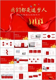 新征程追梦人奔跑吧述职ppt