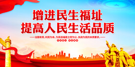 增进民生福址提高人民生活品质