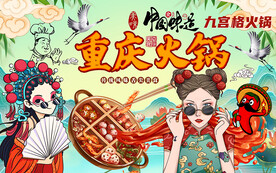 国潮风重庆火锅工装背景墙