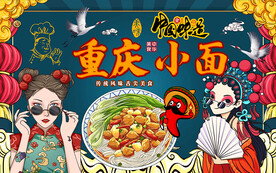 国潮风重庆小面工装背景墙