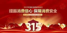 315消费者权益日