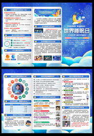 世界睡眠日三折页