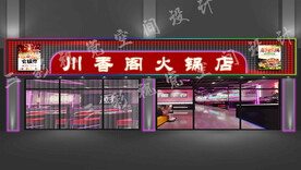 火锅店门头