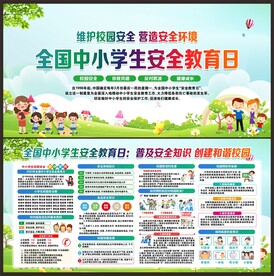 全国中小学生安全教育日