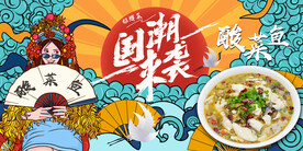 国潮酸菜鱼