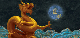 巨龙