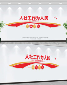 人社局文化墙