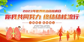 世界防治结核病日