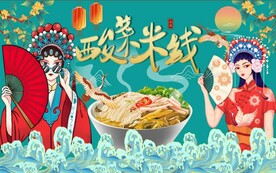 国潮面米线螺蛳粉背景墙图片