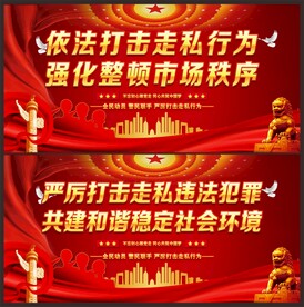 打击走私