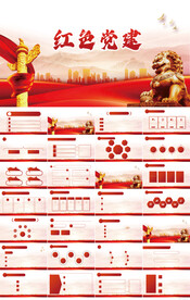 红色党支部党建党政动态ppt