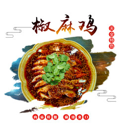 重庆特色椒麻鸡