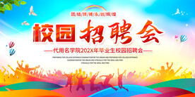 校园招聘会