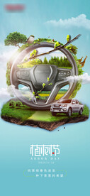 植树节汽车方向盘海报