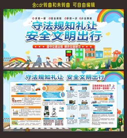 交通安全展板