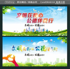文明在我心 公德伴我行