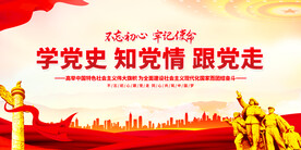 学党史知党情跟党走