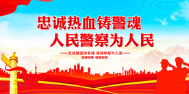 人民警察为人民