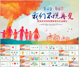 毕业晚会仪式毕业典礼PPT模板