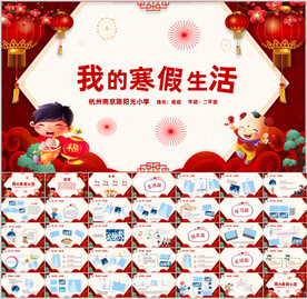 我的寒假生活PPT