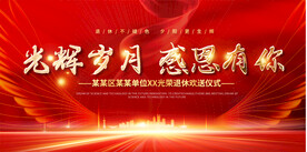 退休座谈会展板