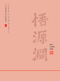 茶包装悟源涧书法字素材分层文件