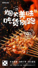 烧烤宣传促销海报