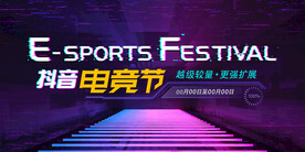 电竞节宣传海报