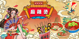 国潮麻辣烫背景