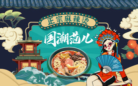 国潮麻辣烫壁画设计