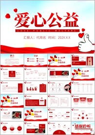 简约爱心公益爱心奉献关爱ppt