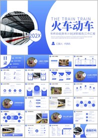 动车火车铁路复兴号和谐号PPT