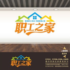 职工之家宣传展板标语海报形象墙