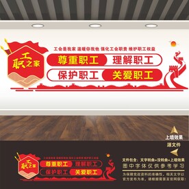 工会之家展板标语文化墙形象墙
