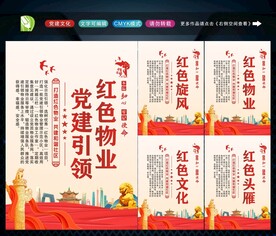 党建引领红色物业