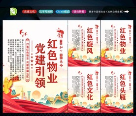 党建引领红色物业