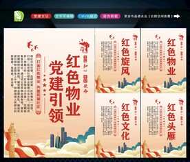 党建引领红色物业