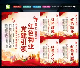 党建引领红色物业