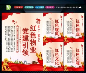 党建引领红色物业