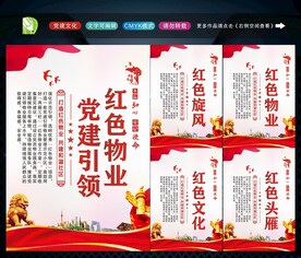 党建引领红色物业