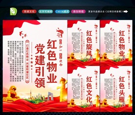 党建引领红色物业