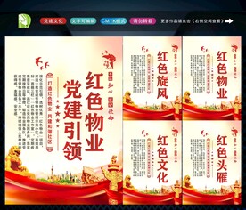 党建引领红色物业