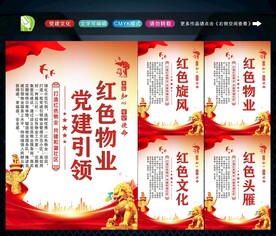 党建引领红色物业