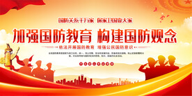 国防教育宣传展板