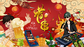 烧烤撸串背景