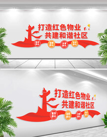 红色物业文化墙