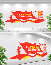 五星党支部标语文化墙